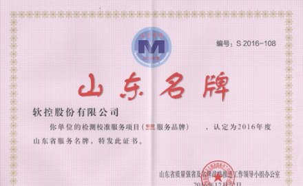 軟控榮獲“山東省服務品牌”和“山東名牌產品”稱號
